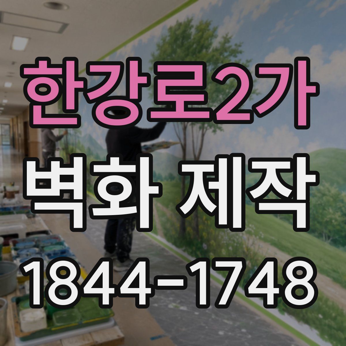 한강로2가 벽화 제작
