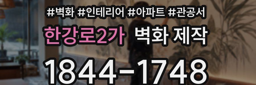 한강로2가 벽화 제작