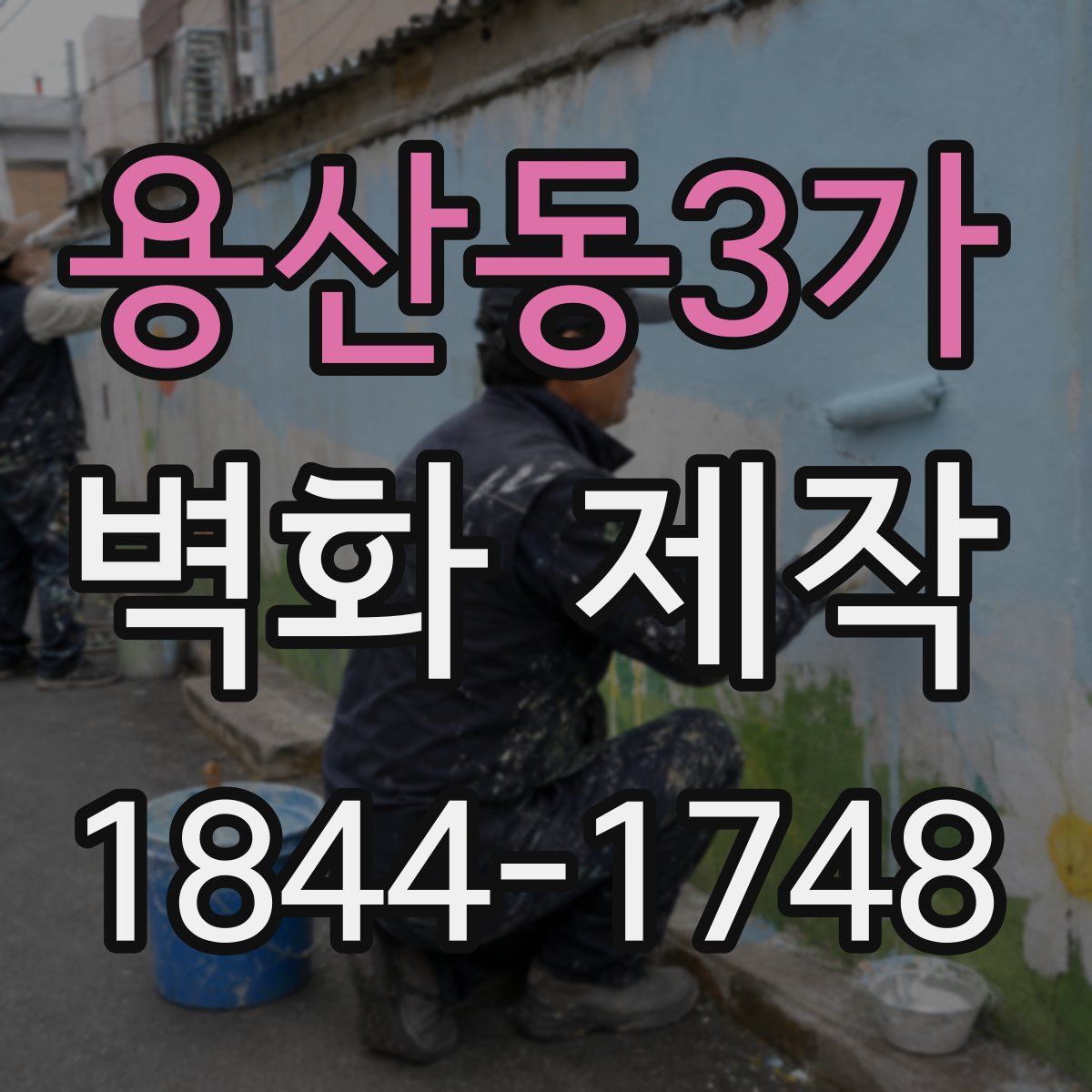 용산동3가 벽화 제작