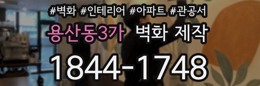 용산동3가 벽화 제작