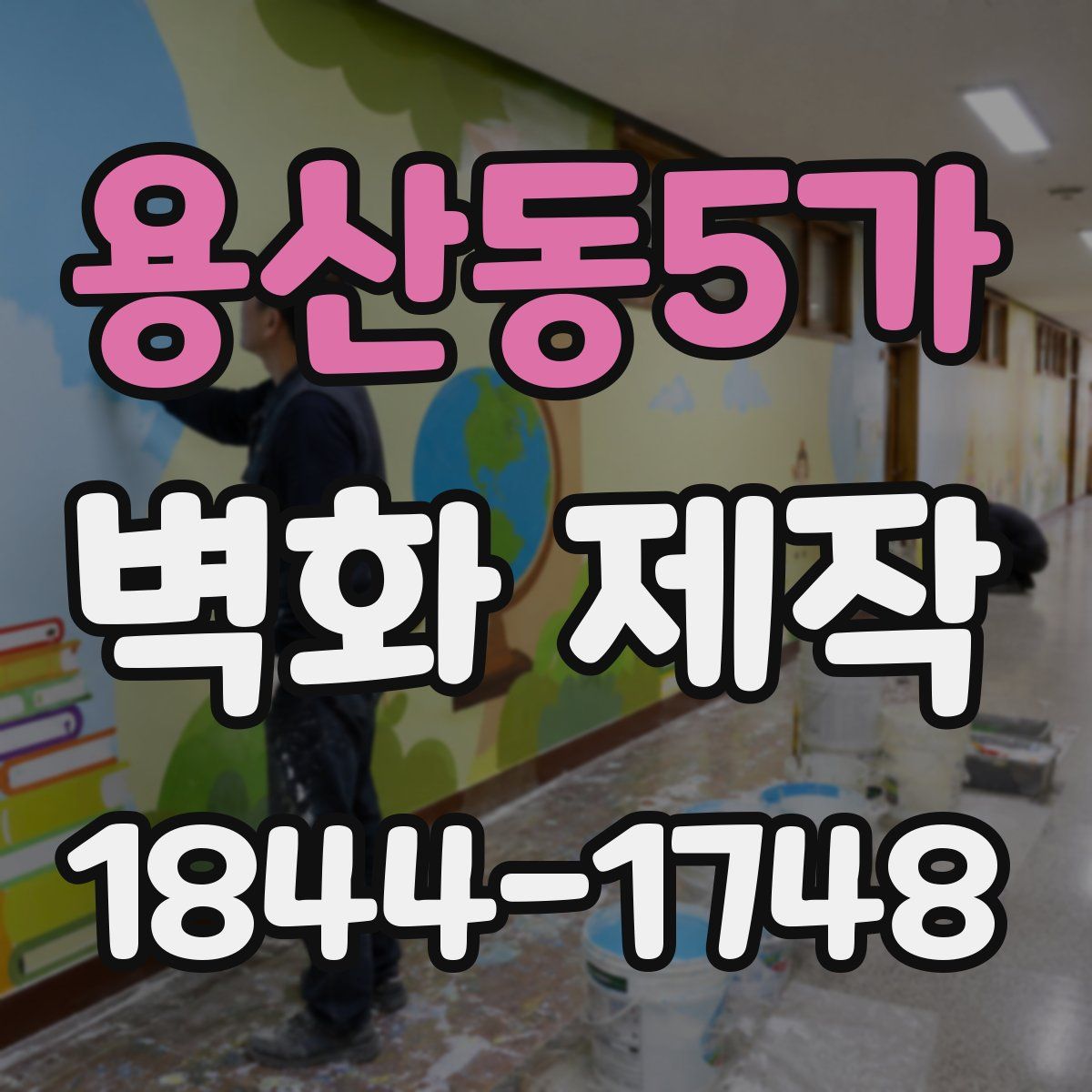 용산동5가 벽화 제작