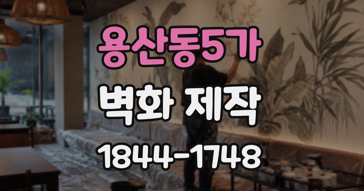 용산동5가 벽화 제작