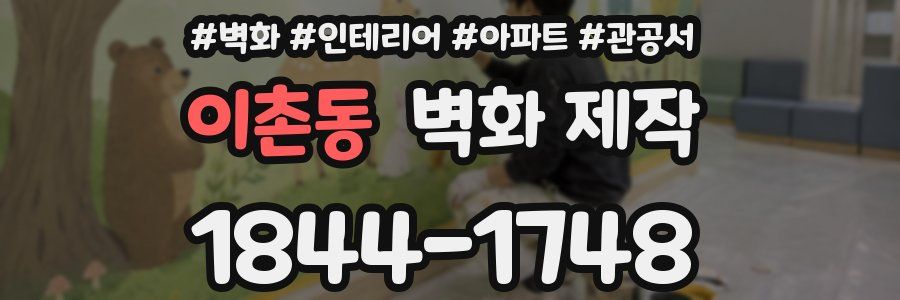 이촌동 벽화 제작