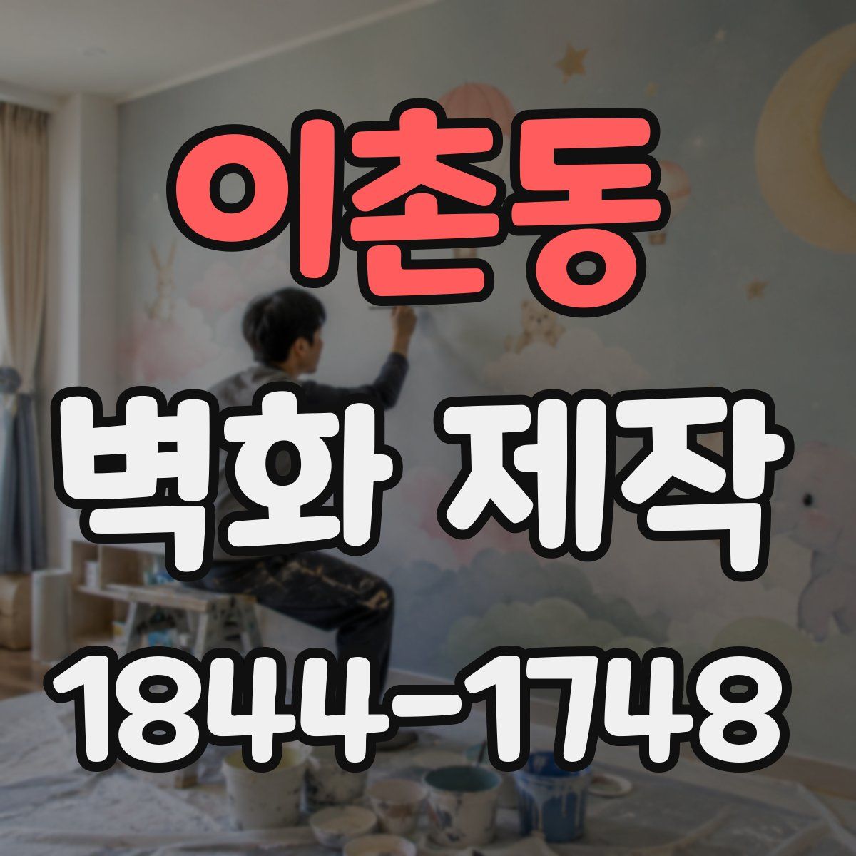 이촌동 벽화 제작