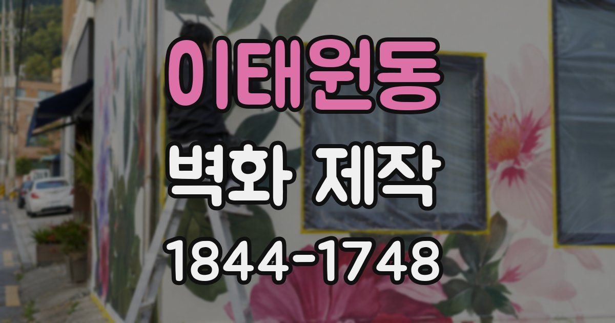 이태원동 벽화 제작