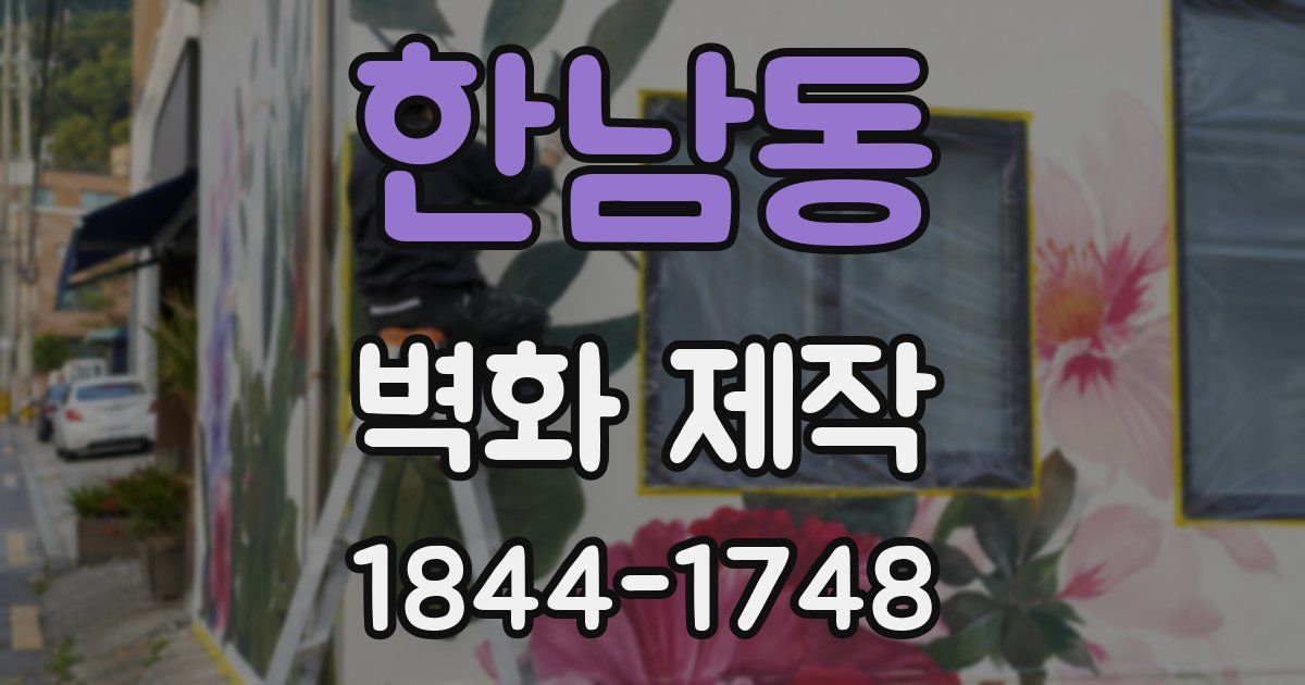 한남동 벽화 제작