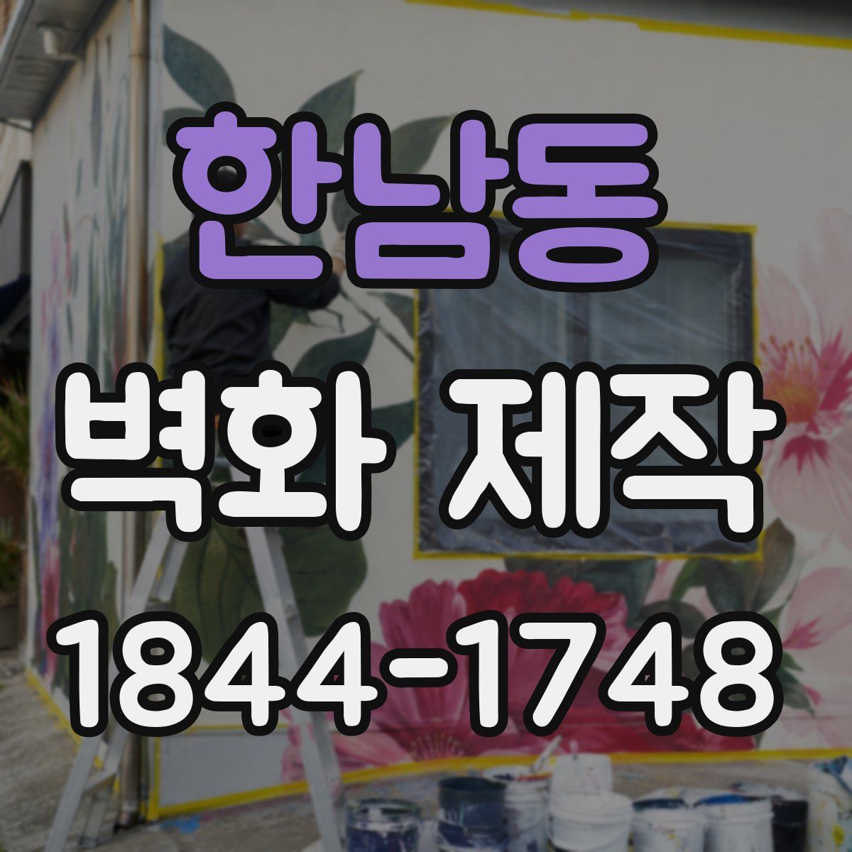한남동 벽화 제작