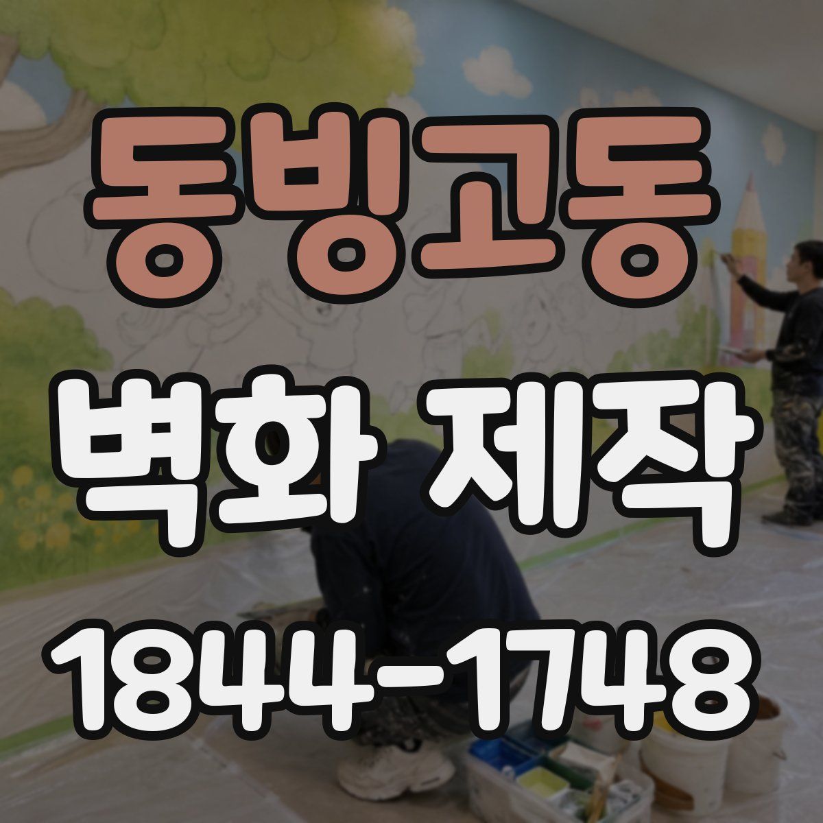 동빙고동 벽화 제작