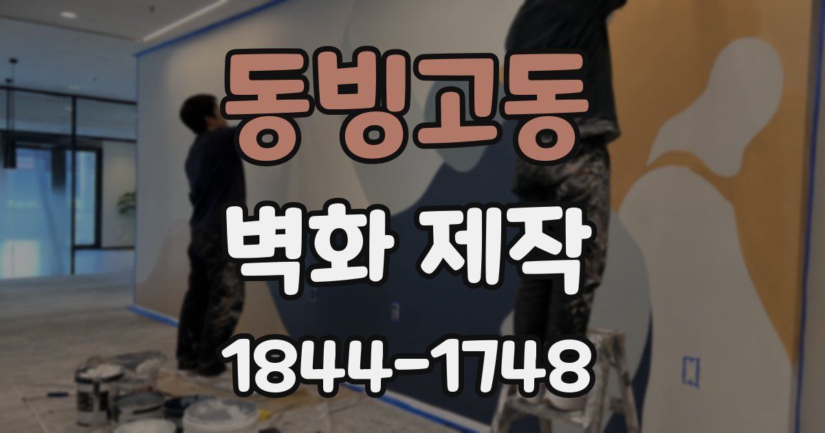 동빙고동 벽화 제작