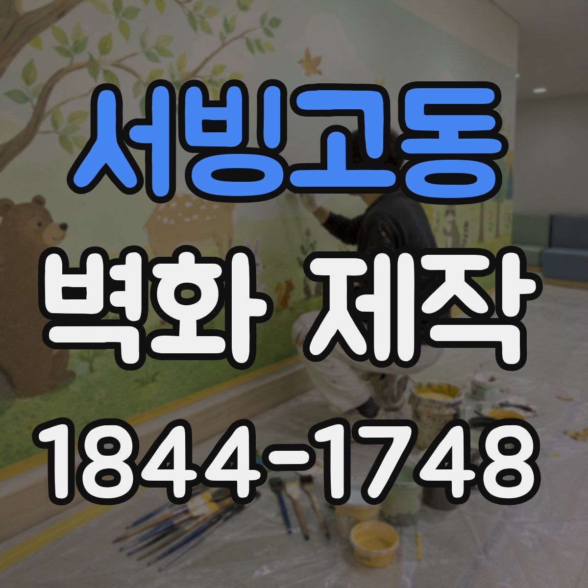 서빙고동 벽화 제작