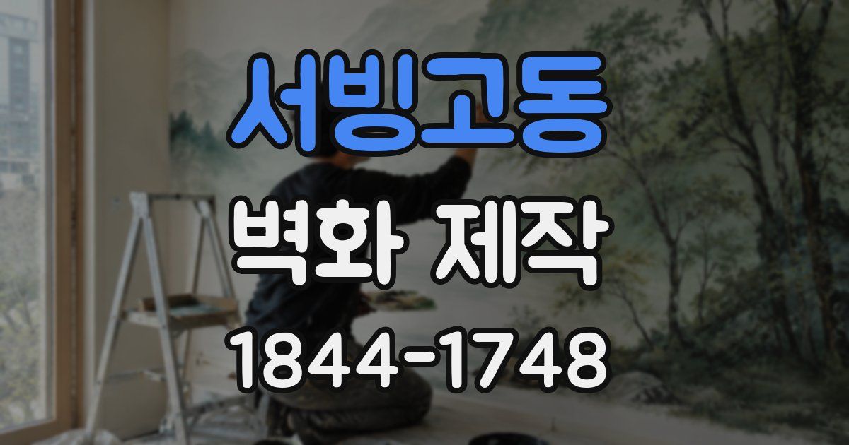 서빙고동 벽화 제작