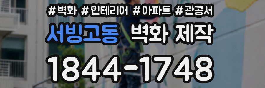 서빙고동 벽화 제작