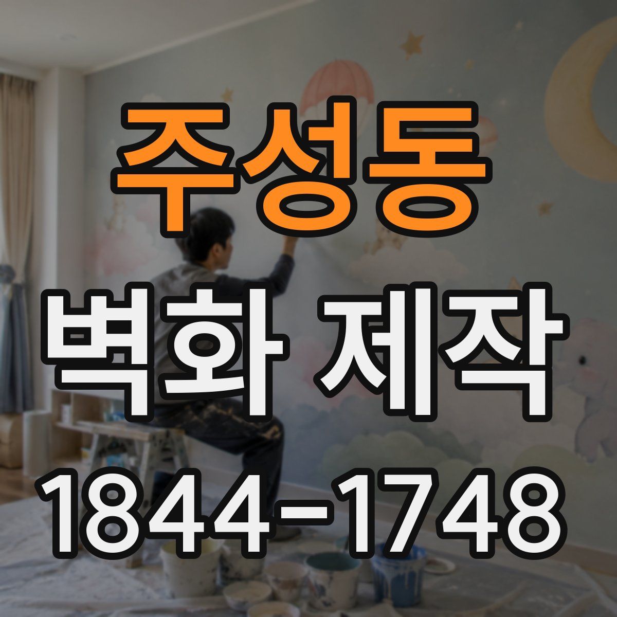 주성동 벽화 제작