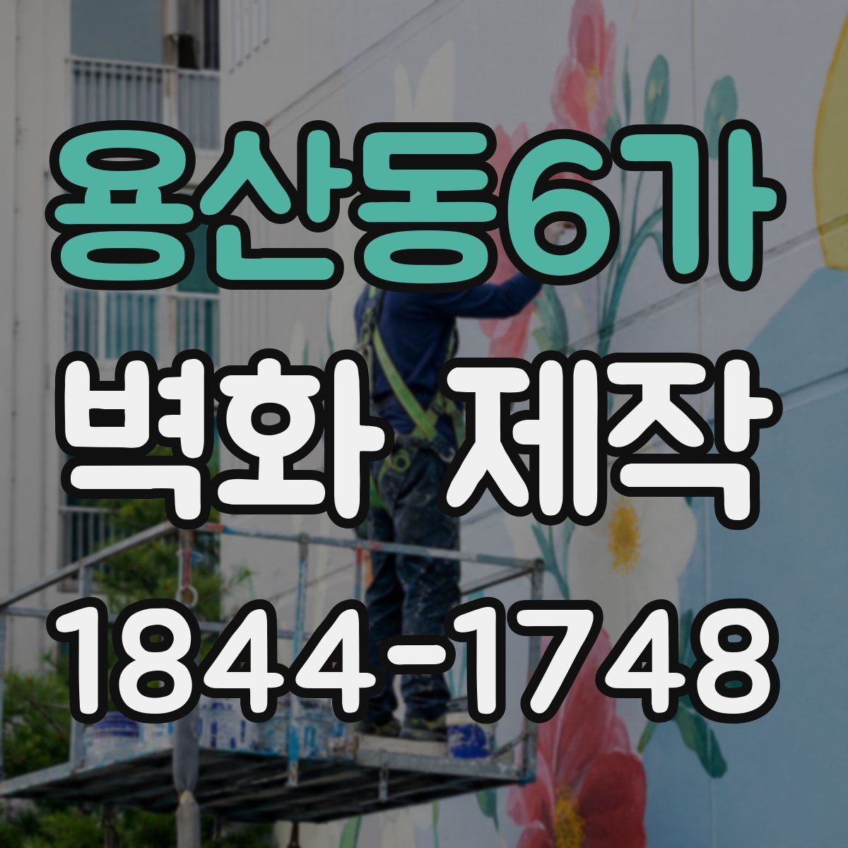 용산동6가 벽화 제작