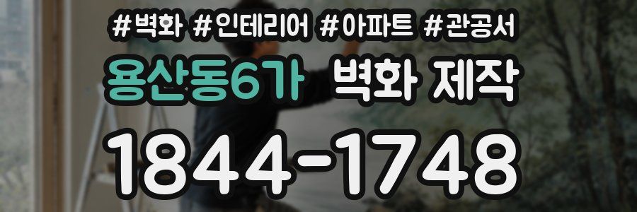 용산동6가 벽화 제작