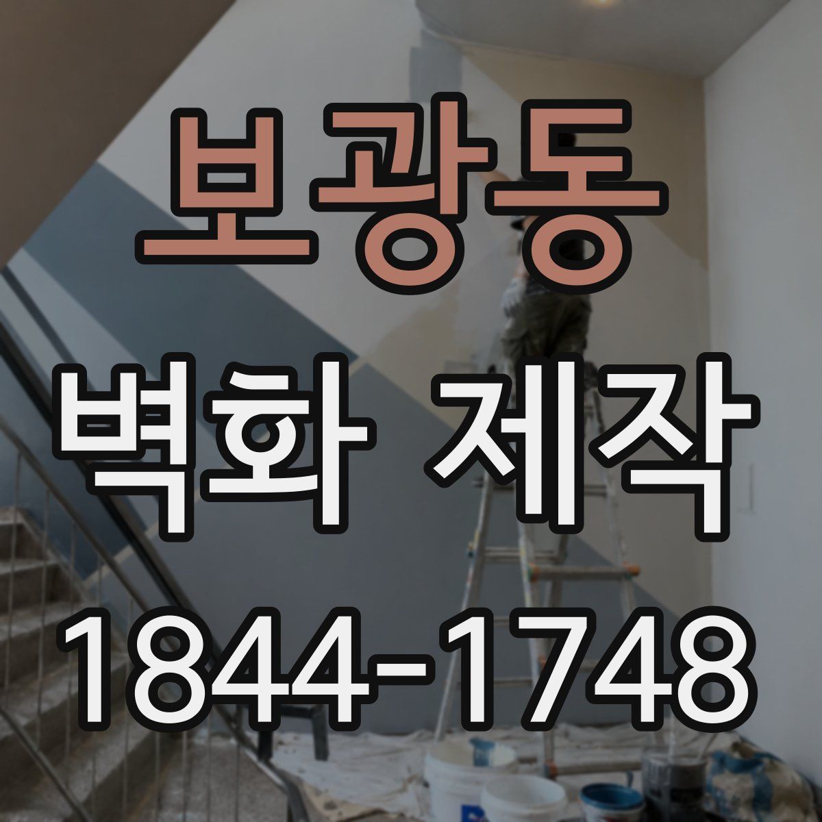 보광동 벽화 제작
