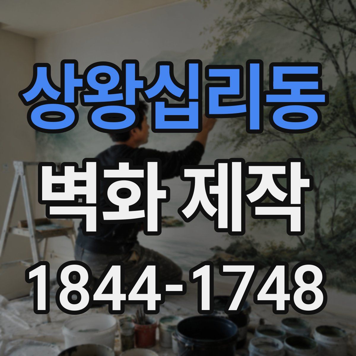 상왕십리동 벽화 제작