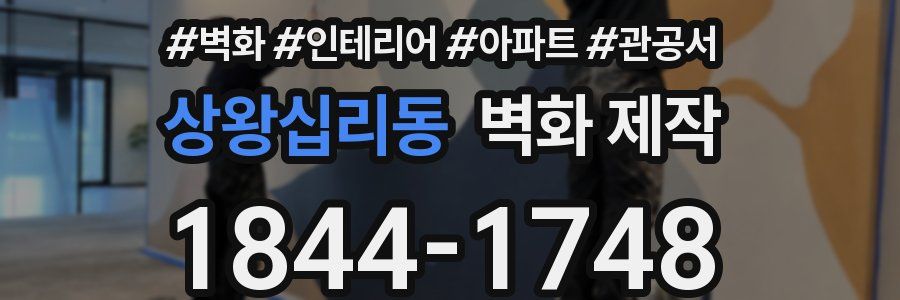 상왕십리동 벽화 제작