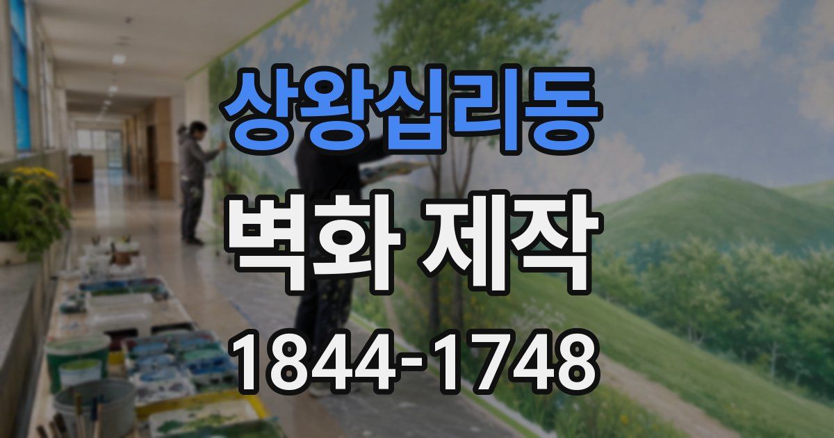 상왕십리동 벽화 제작
