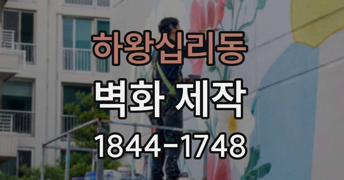 하왕십리동 벽화 제작