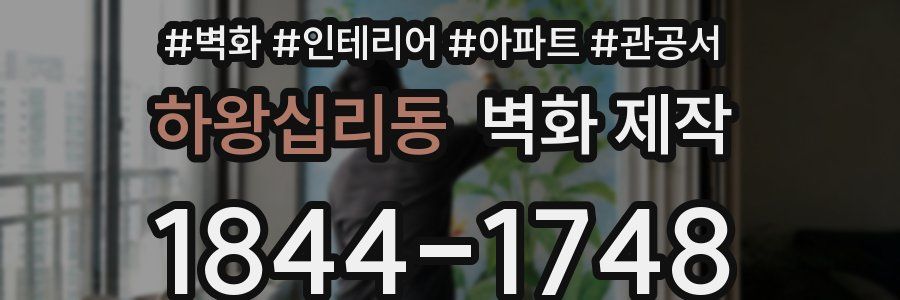 하왕십리동 벽화 제작