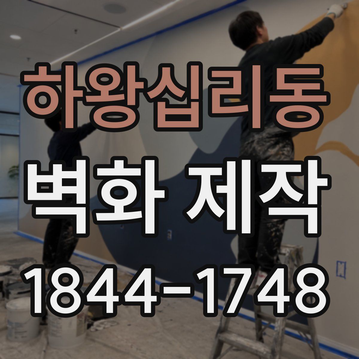 하왕십리동 벽화 제작