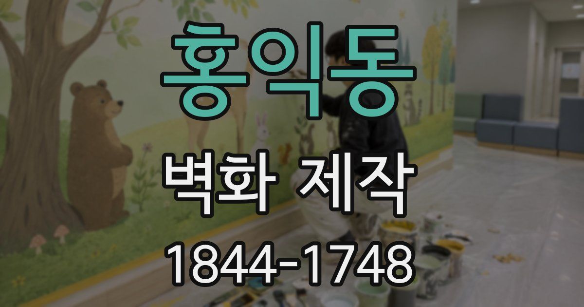 홍익동 벽화 제작
