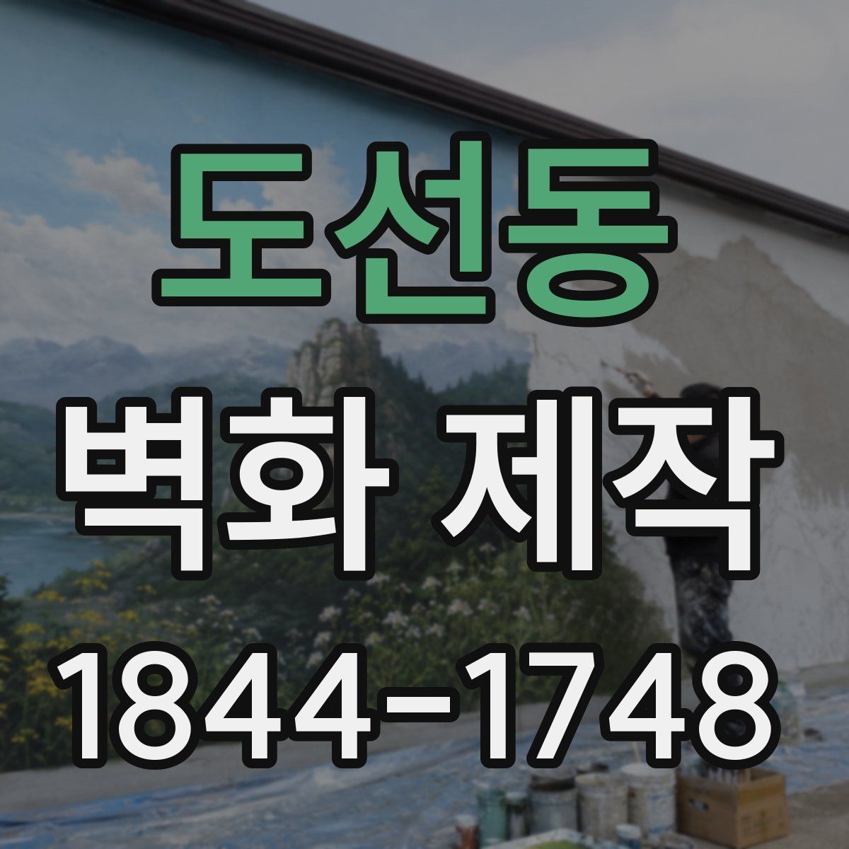 도선동 벽화 제작