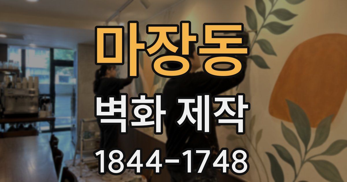 마장동 벽화 제작