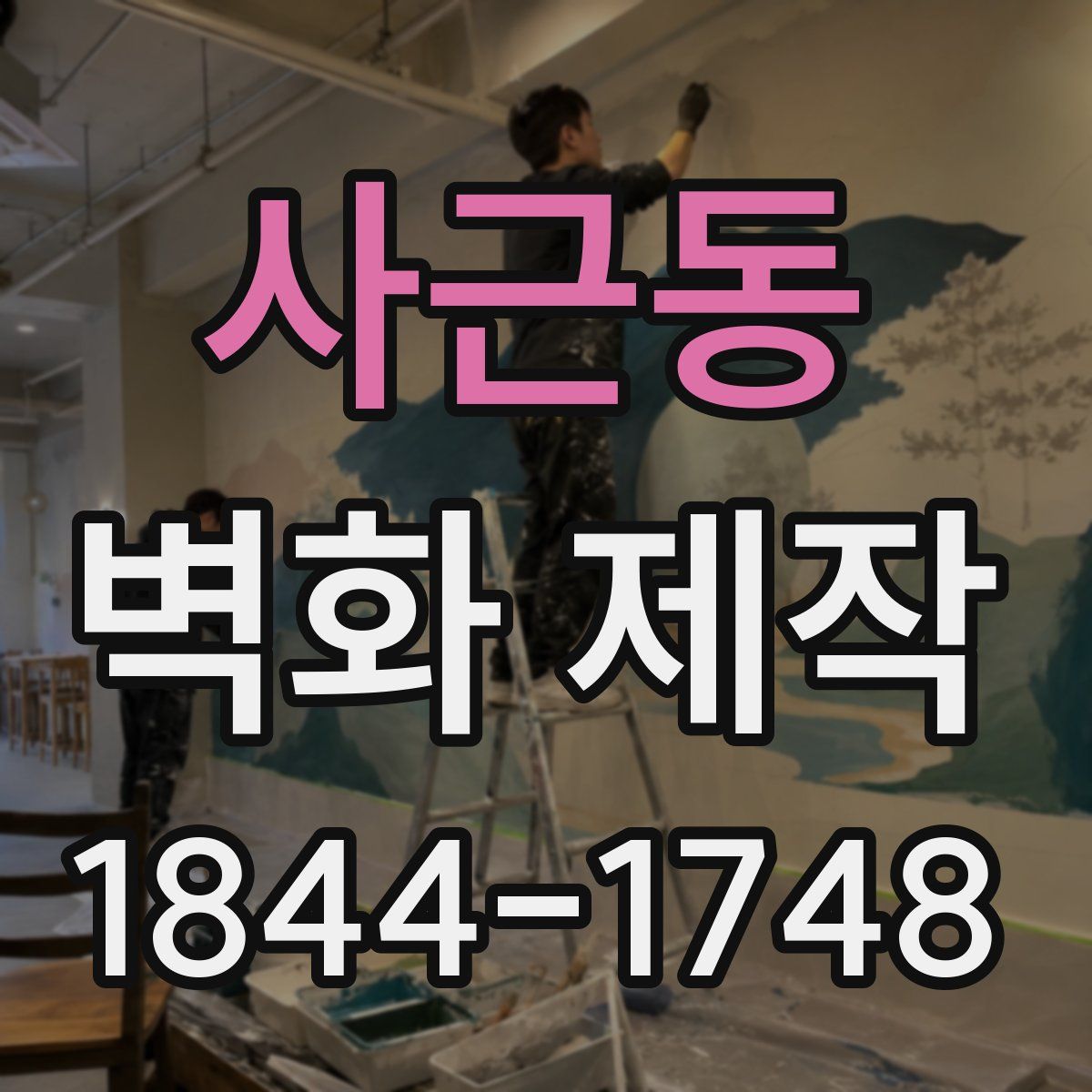 사근동 벽화 제작