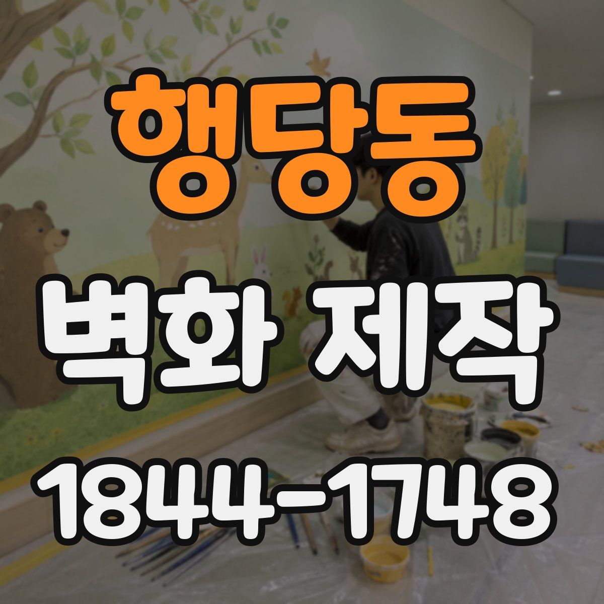 행당동 벽화 제작