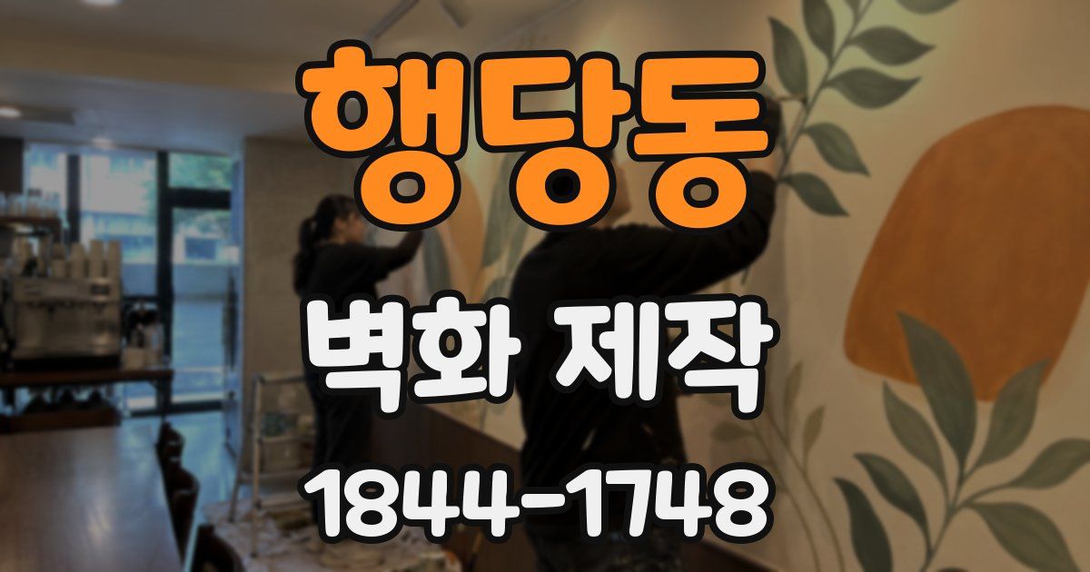 행당동 벽화 제작