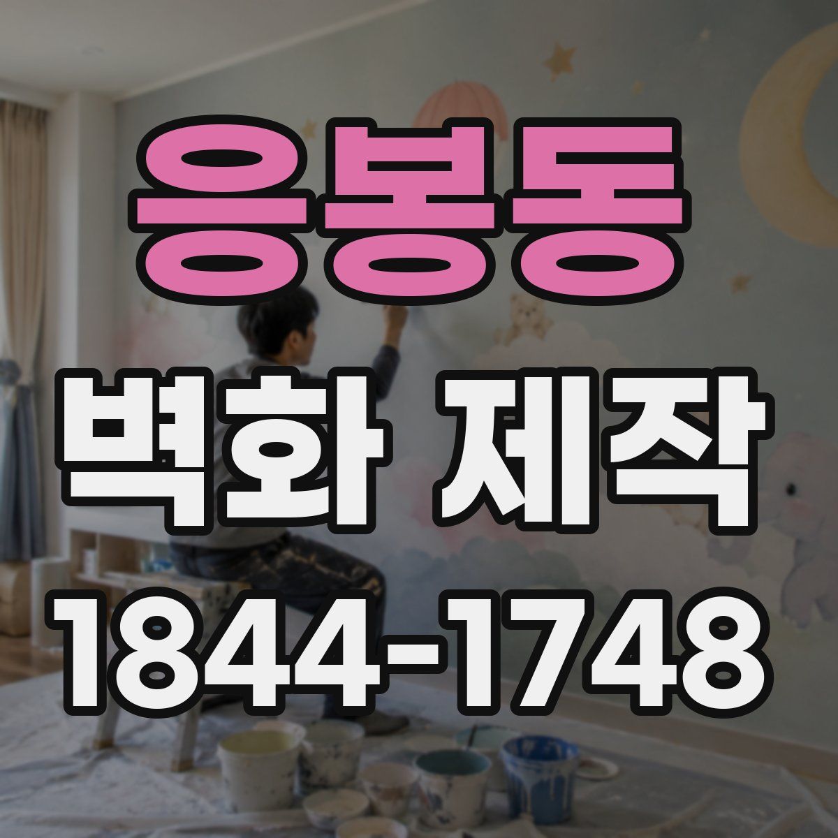 응봉동 벽화 제작