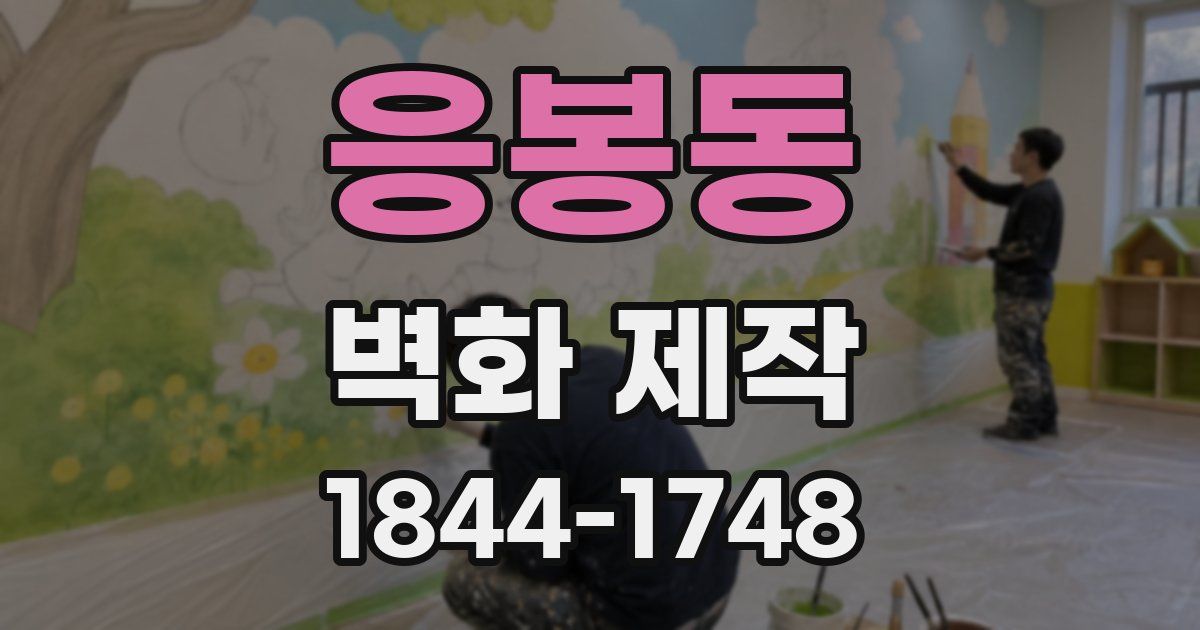 응봉동 벽화 제작