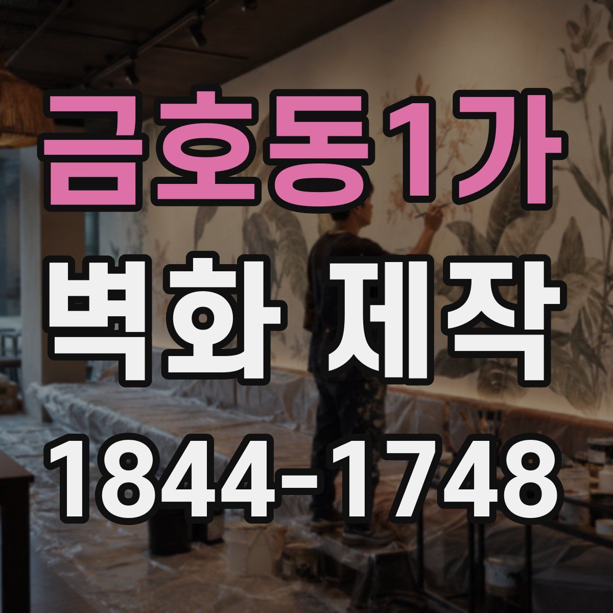 금호동1가 벽화 제작