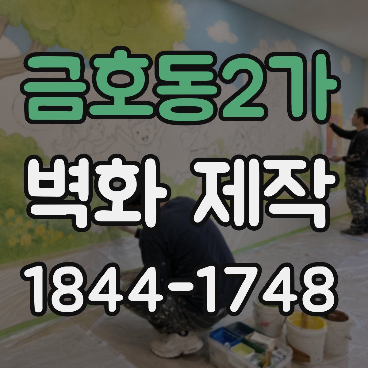 금호동2가 벽화 제작