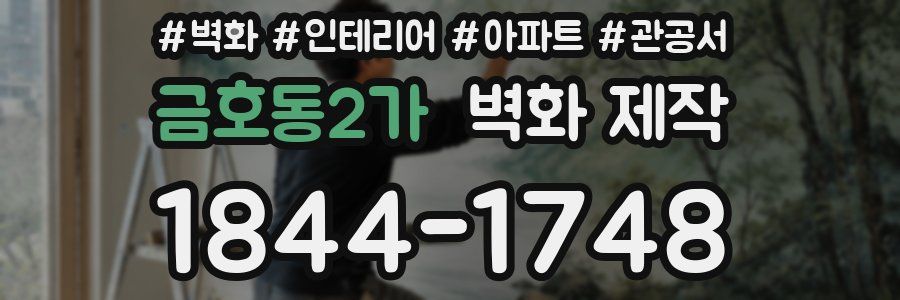금호동2가 벽화 제작