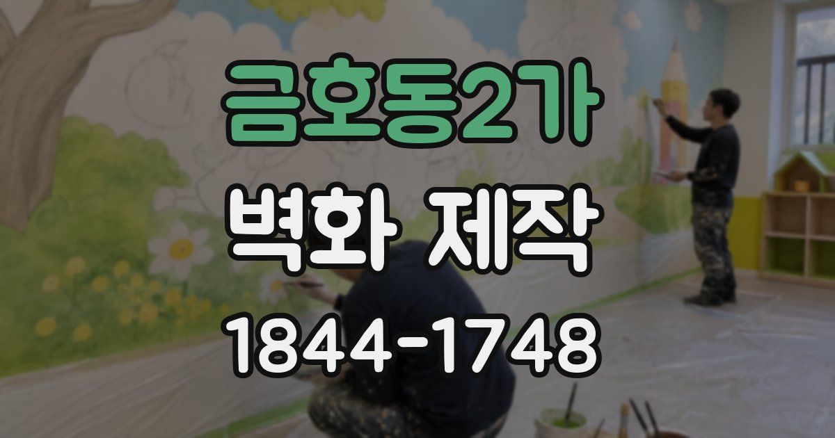 금호동2가 벽화 제작