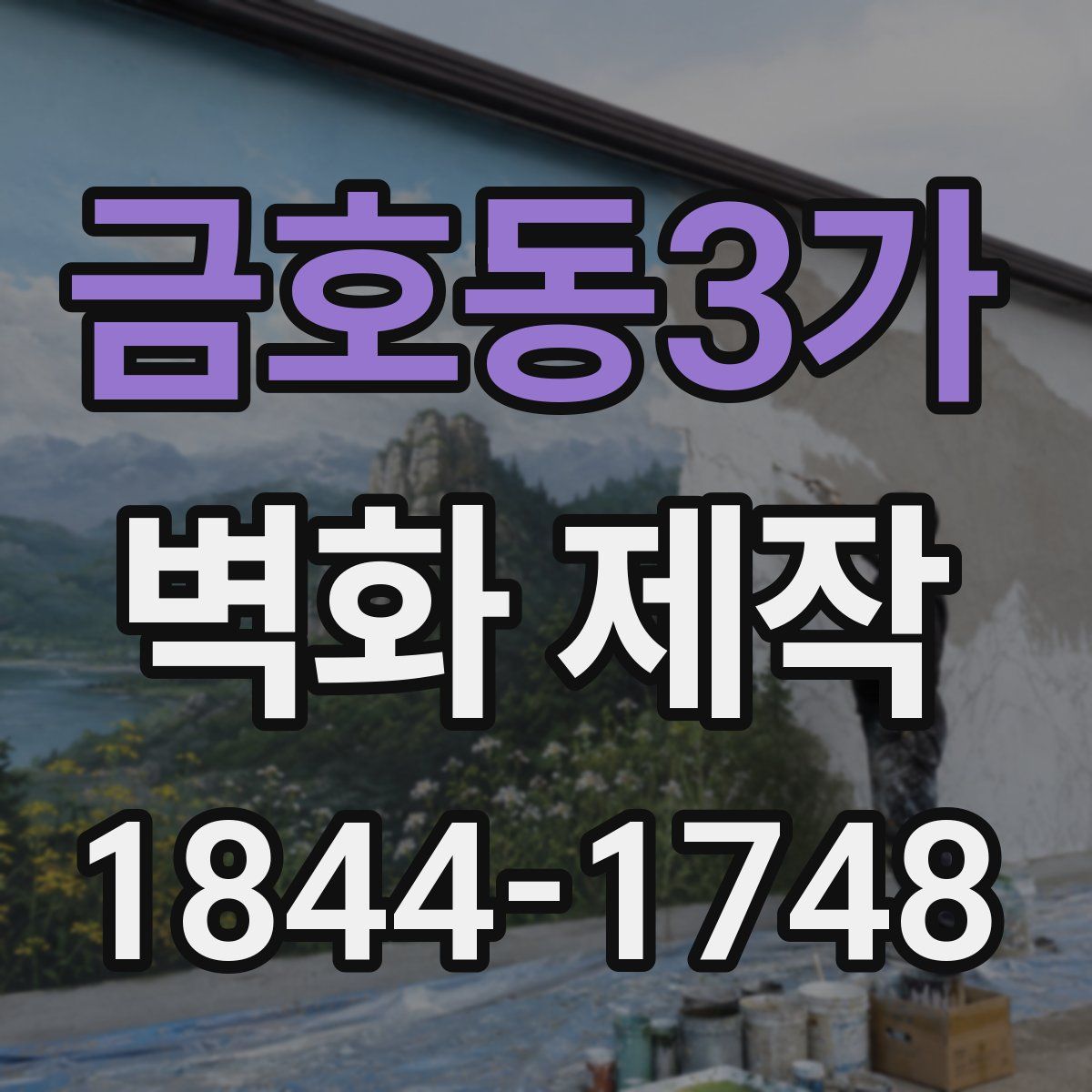 금호동3가 벽화 제작