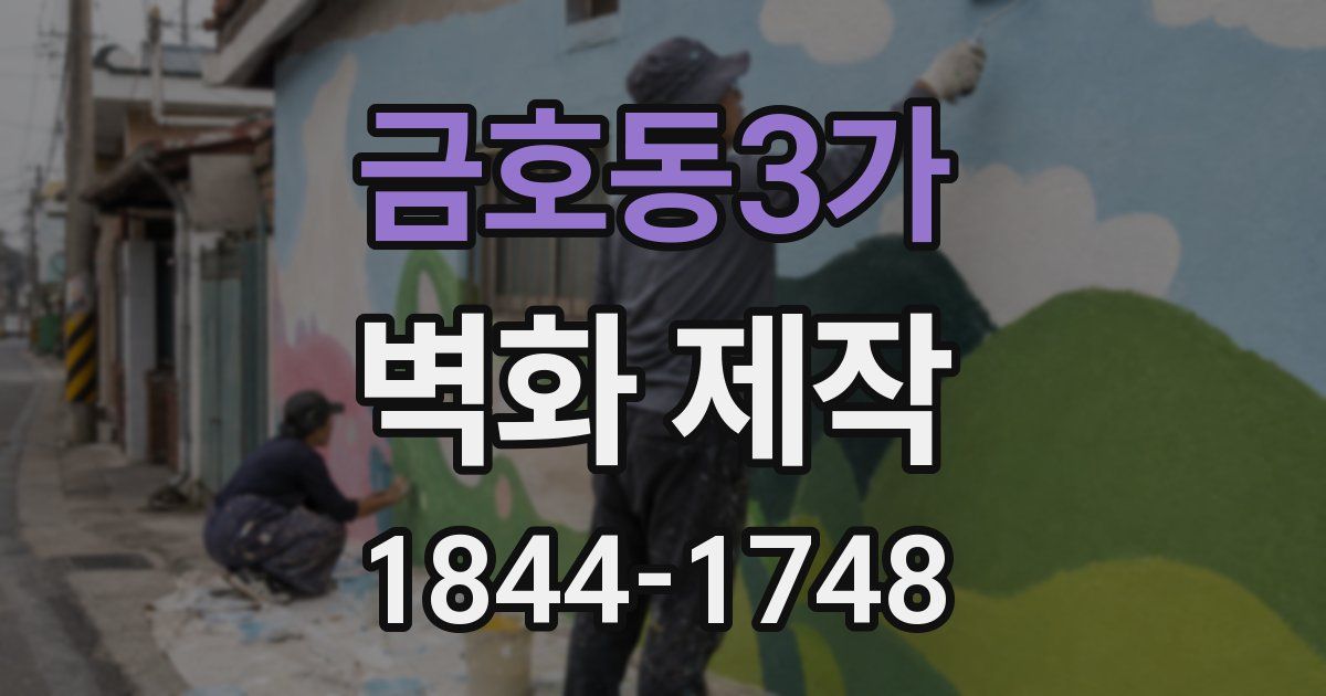금호동3가 벽화 제작