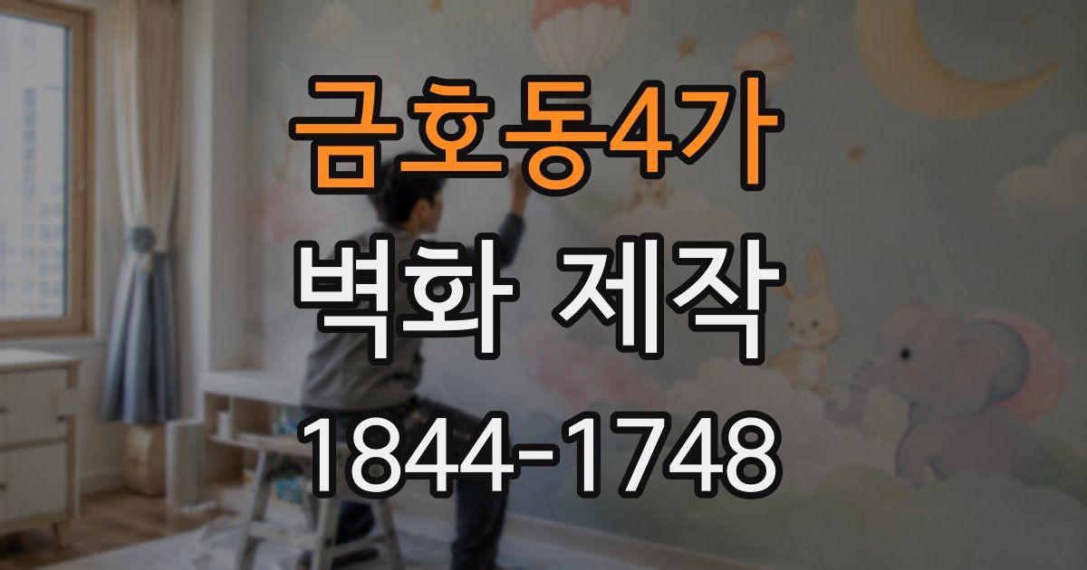 금호동4가 벽화 제작