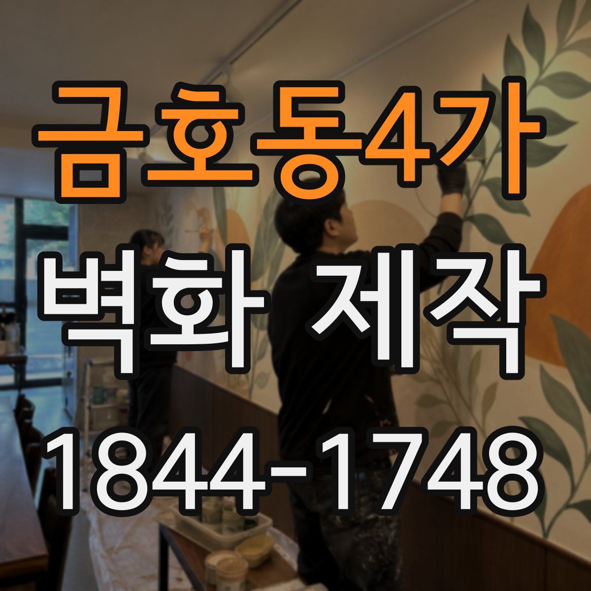 금호동4가 벽화 제작