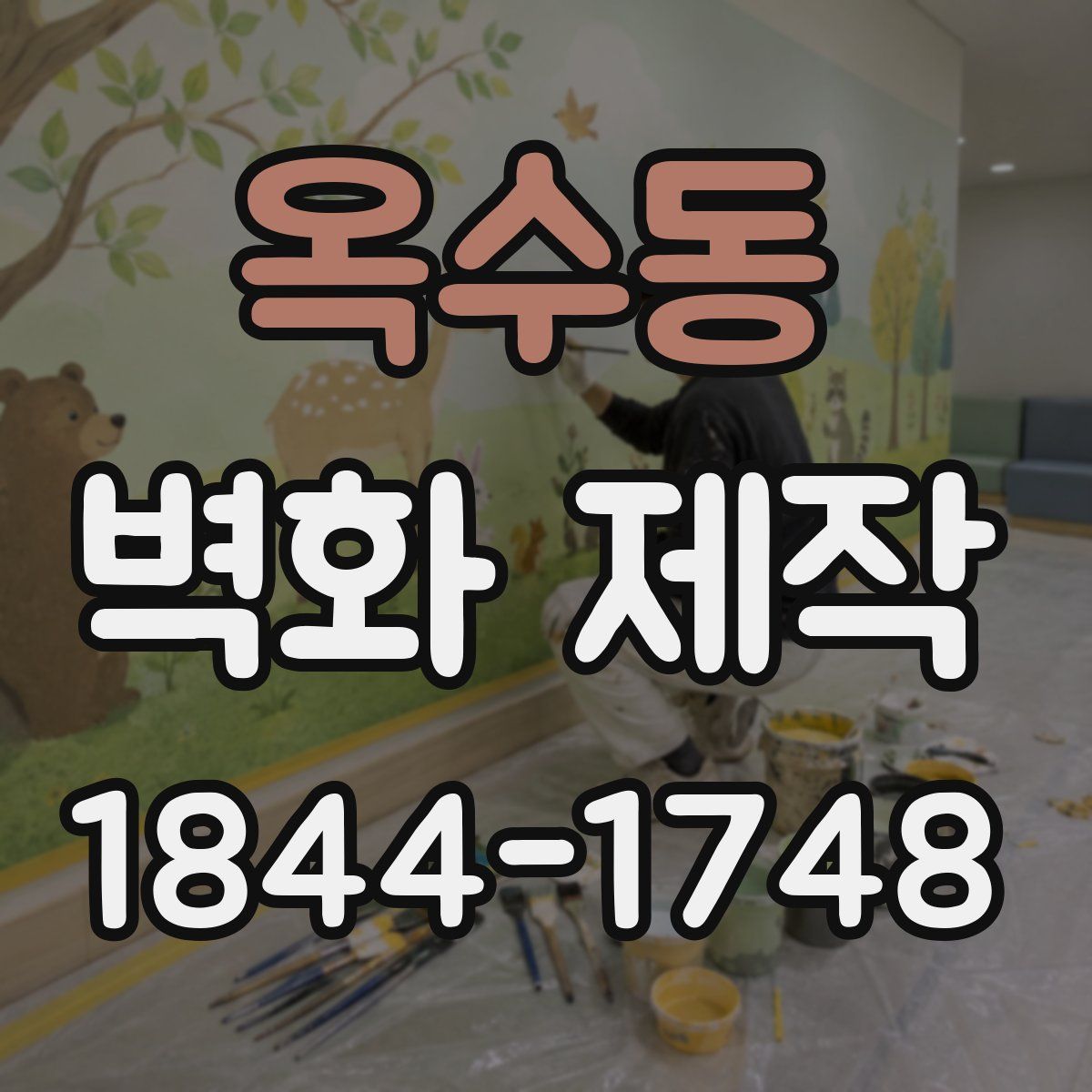 옥수동 벽화 제작