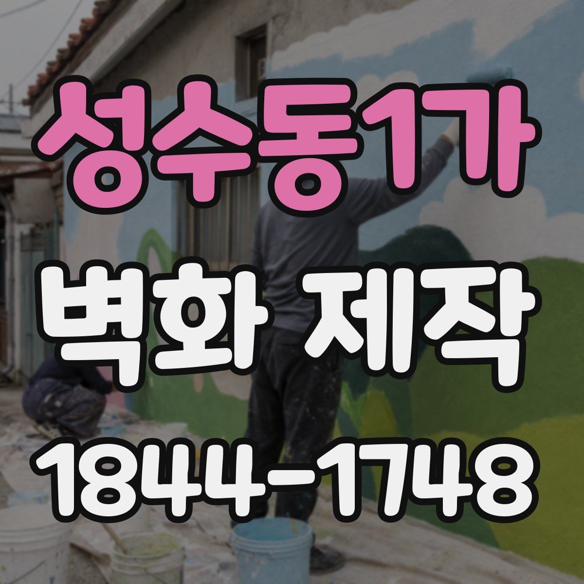 성수동1가 벽화 제작