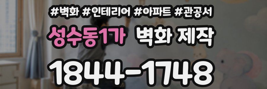 성수동1가 벽화 제작