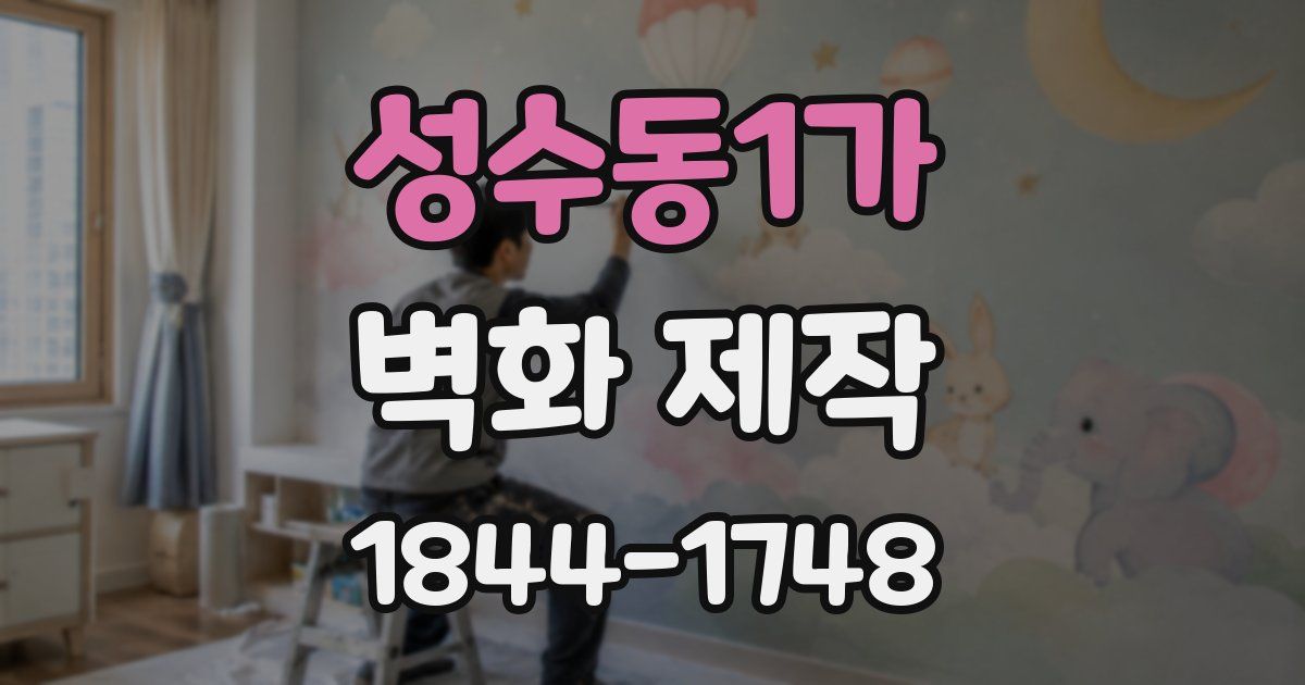 성수동1가 벽화 제작