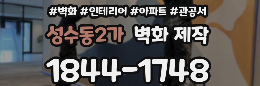 성수동2가 벽화 제작
