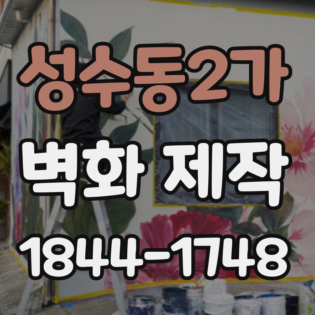 성수동2가 벽화 제작