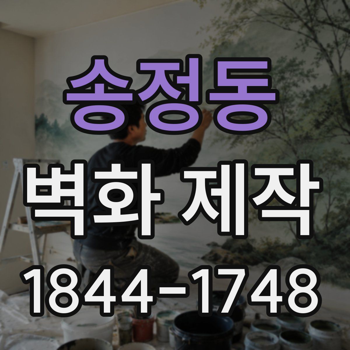 송정동 벽화 제작