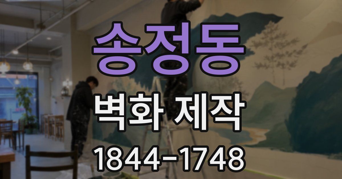 송정동 벽화 제작